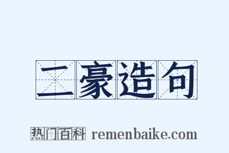 二豪造句是什么意思的图片